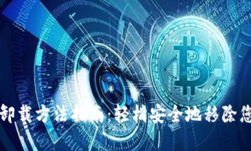 比特币钱包卸载方法指南：轻松安全地移除您的数字钱包