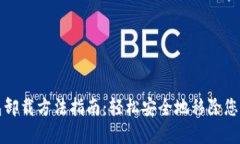 比特币钱包卸载方法指南：轻松安全地移除您的