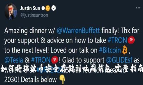 如何将瑞波币安全存储到吐司钱包：完整指南