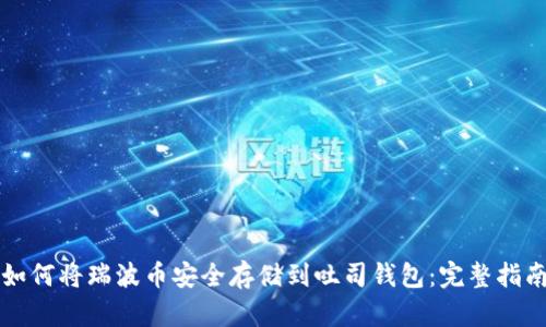 如何将瑞波币安全存储到吐司钱包：完整指南