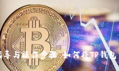如何将TP钱包中的GDF代币转换为BNB：全面指导与操作步骤 如何将TP钱包中的GDF代币转换为BNB：全面指导与操作步骤