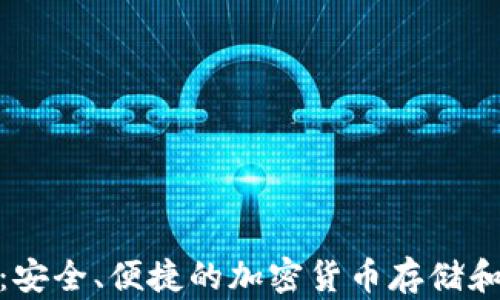 
XLM手机钱包：安全、便捷的加密货币存储和交易解决方案