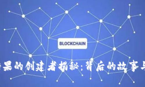 t p钱包糖果的创建者揭秘：背后的故事与发展历程
