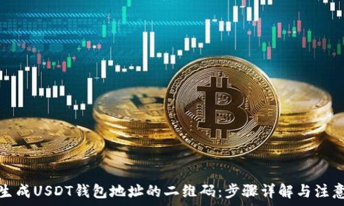   
如何生成USDT钱包地址的二维码：步骤详解与注意事项