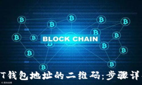   
如何生成USDT钱包地址的二维码：步骤详解与注意事项