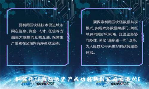 : 如何将TP钱包的资产成功转移到芝麻交易所？