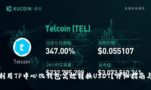 优秀:
如何利用TP中心化钱包高效转换USDT？详细指南与技巧