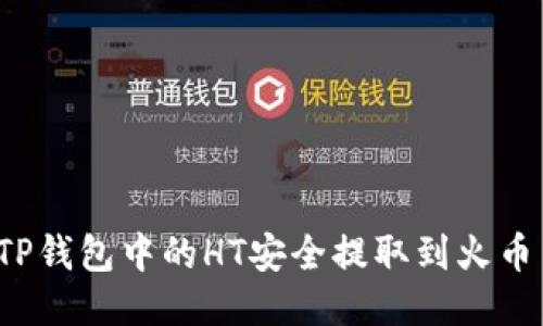 如何将TP钱包中的HT安全提取到火币交易所？