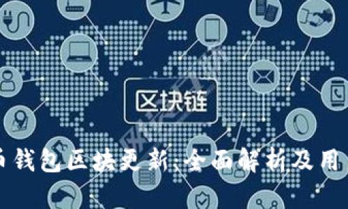 狗狗币钱包区块更新：全面解析及用户指南
