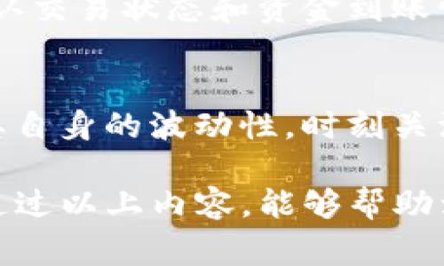   日本聪如何绑定TP钱包地址：详细步骤与注意事项 / 

 guanjianci 日本聪, TP钱包, 钱包绑定, 加密货币 /guanjianci 

什么是日本聪与TP钱包？
日本聪（Japanese Satoshi）是一种在日本地区流通的加密货币，在区块链技术的支持下，它具有高安全性和去中心化特性。加密货币的出现改变了传统的金融交易方式，给人们提供了一种新的投资机会，同时也带来了很多便利和挑战。

TP钱包是一款多功能的加密货币钱包，支持多种加密货币的存储和交易。它的设计旨在为用户提供便捷的数字资产管理体验，支持快速的交易和安全的资产存储。TP钱包也是用户在进行加密货币投资时的重要工具之一。

怎样绑定日本聪到TP钱包地址？
绑定日本聪到TP钱包地址的过程其实并不复杂，以下我们将详细说明每一个步骤，确保用户能够顺利完成绑定。

h4第一步：下载并安装TP钱包/h4
如果您还没有安装TP钱包，首先需要到官方网站或相关应用商店下载并安装该应用程序。TP钱包支持Android和iOS操作系统，确保您下载的版本是最新的以获得最佳的用户体验。

h4第二步：创建或恢复钱包/h4
打开TP钱包后，您需要创建一个新钱包或通过助记词恢复已有的钱包。创建新钱包时，系统会自动生成一组助记词，请务必妥善保存这些助记词，因为它是您钱包的唯一进入钥匙。如果您选择恢复钱包，只需输入备份的助记词即可。

h4第三步：获取TP钱包地址/h4
进入TP钱包后，您可以在首页看到您的钱包地址。点击地址可复制并分享，它是您接收日本聪或其他加密货币的地址。确保在复制时完整且准确，地址错误可能导致资产丢失。

h4第四步：在日本聪平台进行绑定/h4
登录您的日本聪账户，进入钱包设置或资产管理页面，寻找“绑定钱包地址”的选项。将刚才复制的TP钱包地址粘贴到指定的输入框中，确保无误后，提交绑定请求。

h4第五步：确认绑定/h4
完成绑定请求后，您可能需要进行一些安全验证，比如短信验证码或邮箱确认，具体根据平台的要求而定。验证完成后，您的TP钱包地址将成功与日本聪账户关联，您可以开始进行相关交易。

h4注意事项/h4
在绑定过程中，确保您连接的是安全的网络环境，并注意保护个人信息和账户安全。为了防范潜在的网络钓鱼陷阱，尽量通过官方渠道进行操作，避免在不明链接中输入您的信息。

日本聪与TP钱包绑定常见问题

问题一：绑定后如何转账日本聪至TP钱包？
在成功绑定日本聪与TP钱包后，您可以轻松地将日本聪转账至TP钱包。转账的过程主要包括以下几步：

h4步骤一：登录日本聪账户/h4
使用您的账户信息登录日本聪平台，确保输入正确的用户名和密码。

h4步骤二：选择转账选项/h4
登录后，在平台上找到“转账”或“提现”选项，这通常会在用户仪表盘或钱包管理页面上显眼的位置。

h4步骤三：输入转账信息/h4
在转账页面，您需要填入TP钱包的地址以及转账金额。在这一步骤中，务必要确保您输入的地址是正确的，任何错误可能导致资产的永久丢失。

h4步骤四：确认转账信息/h4
在确认信息后，平台通常会要求您进行二次确认，可能还会要求您输入相关的安全验证码，以确保是您本人在进行操作。这一步是为了保护您的资产安全，千万不要忽略。

h4步骤五：检查转账状态/h4
提交转账请求后，您可以在转账记录中查看状态。转账完成后，您在TP钱包中可以看到对应的入账值，这也表示您的日本聪成功转移到了TP钱包中。

需要注意的是，不同平台的转账时间可能会有所不同，特别是在网络拥挤的情况下，您可能需要耐心等待。

问题二：如何保证日本聪的安全存储？
在进行任何加密货币的投资与交易时，安全性都是需要重点关注的问题。以下是一些关于如何保证日本聪安全存储的建议：

h4使用强密码/h4
使用长且复杂的密码，这样可以有效防止账户被黑客攻击。建议使用字母、数字及特殊字符组合，同时定期更换密码，确保安全。

h4开启双重认证/h4
大多数加密货币平台都支持双重验证（2FA）功能，开启后可以为您的账户增加一道额外的保护。使用应用如Google Authenticator或SMS验证，以确保即使密码被盗，黑客也无法登录您的账户。

h4定期备份钱包/h4
定期备份您的钱包数据还是很有必要的。可以将助记词或私钥记录在离线环境中，如打印出来并存放在安全的地方，确保在需要 recovery 钱包时能够找到。

h4使用硬件钱包/h4
对于大额资产的存储，建议使用硬件钱包。硬件钱包是将私钥离线存储的一种方式，能有效抵御网络攻击，更是长久以来被认为是最安全的存储方式。

h4保持软件更新/h4
确保您的TP钱包和其他相关软件保持最新版本，以获得最新的安全修复和功能增强。开发者会定期更新，以保护用户免于潜在的安全威胁。

问题三：出现绑定失败该如何处理？
遇到绑定失败的情况时，千万别惊慌，可能有多种原因导致绑定失败。以下是一些处理建议：

h4再次检查钱包地址/h4
检查您输入的TP钱包地址是否正确，包括是否有多余的空格或错误的字符。加密货币地址是极其敏感的，一点错误就可能导致失败。

h4确认网络状态/h4
确保您在绑定时网络是稳定的。如果是在移动网络下，可以尝试切换至Wi-Fi，或反之。连接不稳定可能导致请求超时，从而绑定失败。

h4联系客服支持/h4
如果以上步骤仍未能解决问题，请联系日本聪的客服支持，提供您遇到的问题及错误信息，他们会根据情况为您提供帮助。大多数平台都会提供用户指导或FAQ以解决常见问题。

h4查看维护通知/h4
在某些情况下，平台可能会进行维护或更新，导致绑定功能暂时不可用。建议您查看官网或者社交媒体的公告，了解当前状态。

问题四：如何进行日本聪的交易？
完成绑定后，用户可以开始进行日本聪的交易。交易过程主要包括以下几个步骤：

h4选择交易平台/h4
首先，您需要选择一个支持日本聪交易的平台，可以选择去中心化交易所或中心化交易所，每种方式都有其优劣势。建议多做比较，找到最适合您的交易平台。

h4创建交易订单/h4
在选定的交易平台上，您需要创建交易订单。输入您希望购买或出售的日本聪数量，同时填写相关的交易额。在此过程中，请确保自己了解市场行情，以便做出更为精准的判断。

h4确认交易信息/h4
在提交交易订单之前，务必确认所有信息的准确性，包括交易手续费、到账时间等。许多平台会在提交后给予一些信息的提醒，切勿忽略。

h4待交易完成/h4
提交交易后，您的订单将进入市场进行匹配。当有人与您进行交易时，订单将成交，您需要在适当的时间确认交易状态和资金到账情况。

h4监控市场动态/h4
在交易完成后，记得关注市场动态，以便更好地评估您的资产状况和下一步的操作策略。加密货币市场有其自身的波动性，时刻关注是保持盈利的关键。

综上所述，绑定TP钱包的过程相对简单，但用户在操作过程中需要时刻关注安全性与信息的准确性。希望通过以上内容，能够帮助到更多的用户顺利开展日本聪与TP钱包的绑定与交易。