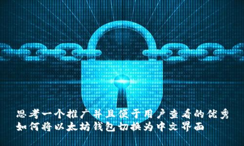 思考一个推广并且便于用户查看的优秀
如何将以太坊钱包切换为中文界面