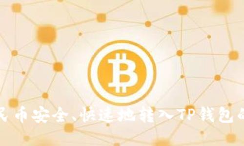 如何将人民币安全、快速地转入TP钱包的全面指南