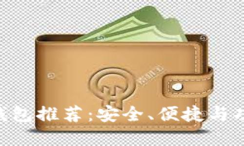 最佳Litecoin钱包推荐：安全、便捷与功能全面的选择