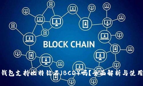 火币钱包支持比特钻石（BCD）吗？全面解析与使用指南