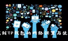 如何找到TP钱包的网络设置与使用指南