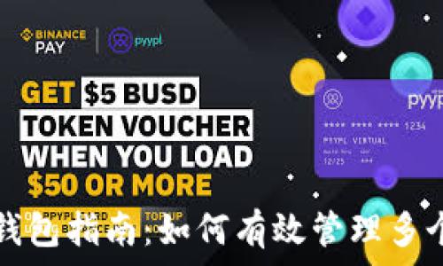   
比特币批量钱包指南：如何有效管理多个比特币账户