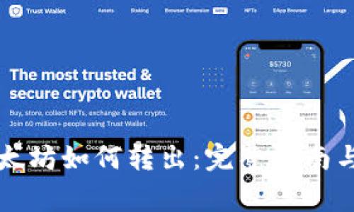 电子钱包的以太坊如何转出：完整指南与常见问题解答