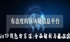   codeTP钱包分享值：全面解析与最佳实践