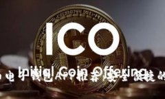 2023年最佳比特币电子钱包APP推荐：安全便捷的数