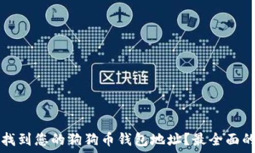   
如何找到您的狗狗币钱包地址？最全面的指南