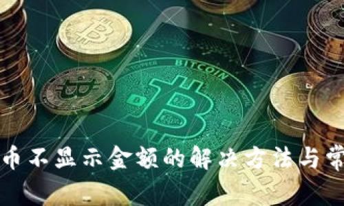 : TP钱包代币不显示金额的解决方法与常见问题分析