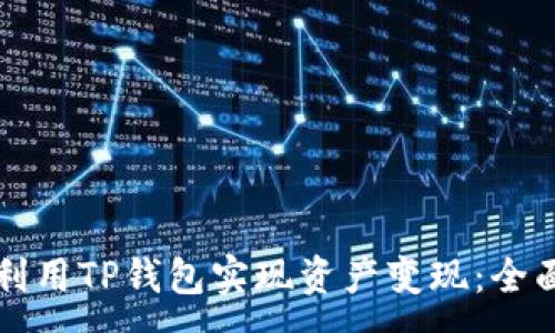 :
如何利用TP钱包实现资产变现：全面指南