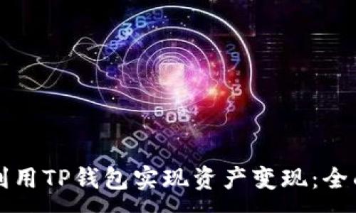 :
如何利用TP钱包实现资产变现：全面指南