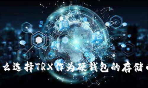 为什么选择TRX作为硬钱包的存储币种？