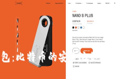 虚荣钱包：比特币的安全之选与投资新机遇