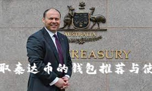 适合收取泰达币的钱包推荐与使用指南