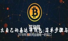 : 如何建立自己的泰达币钱包：简单步骤与注意事