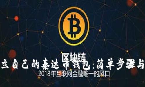 : 如何建立自己的泰达币钱包：简单步骤与注意事项