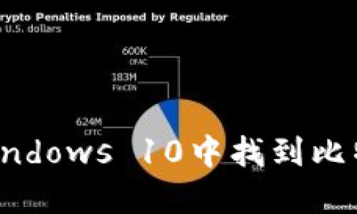 如何在Windows 10中找到比特币钱包？
