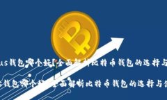 《比特币Plus钱包哪个好？全面解析比特币钱包的