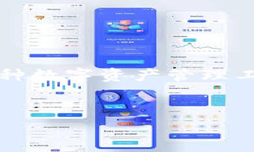 在您的问题中提到的“t p钱包里面移除”似乎是一个涉及财务、钱包、或某种数字资产管理工具的主题。为了方便讨论和，我将根据您的要求构建一个相关的内容框架。

:
TP钱包移除功能解读：如何安全、高效地管理您的数字资产