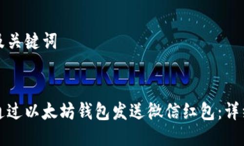 思考及关键词


如何通过以太坊钱包发送微信红包：详细指南