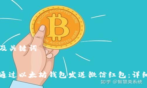 思考及关键词


如何通过以太坊钱包发送微信红包：详细指南