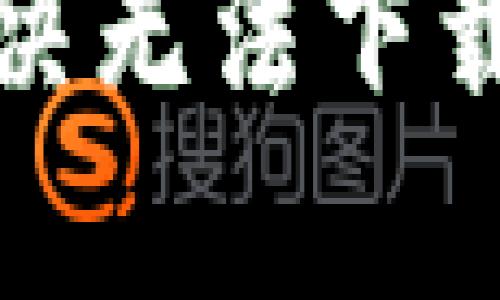 苹果用户如何解决无法下载 TP 钱包的问题