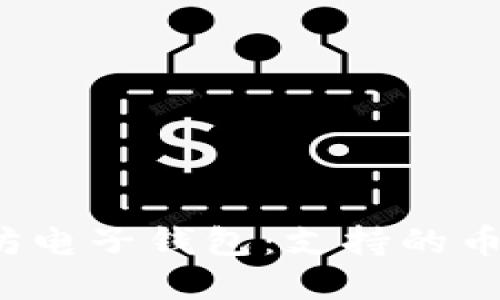 2023年以太坊电子钱包：支持的币种及选择指南