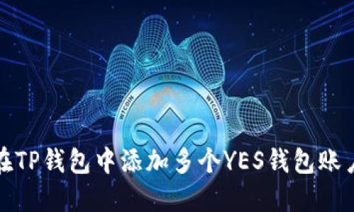 如何在TP钱包中添加多个YES钱包账户教程