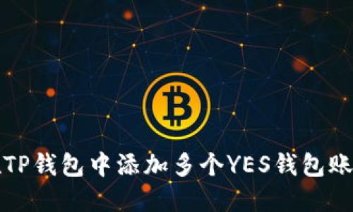 如何在TP钱包中添加多个YES钱包账户教程