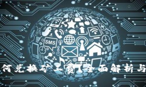 TP钱包如何兑换矿工费？全面解析与实用指南