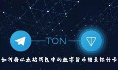 如何将以太坊钱包中的数字货币转至银行卡