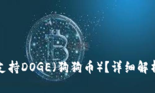 TP钱包是否支持DOGE（狗狗币）？详细解析与使用指南