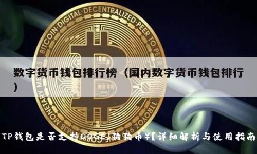 TP钱包是否支持DOGE（狗狗币）？详细解析与使用指南