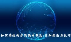 如何有效同步狗狗币钱包：详细指南与技巧