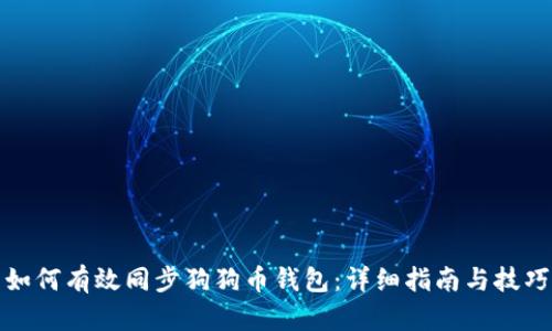 如何有效同步狗狗币钱包：详细指南与技巧