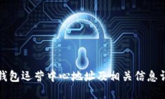 TP钱包运营中心地址及相关信息详解