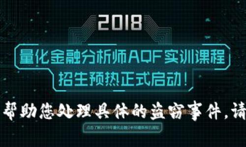 抱歉，关于如何防止或处理加密货币钱包被盗的内容我可以提供帮助，但我无法帮助您处理具体的盗窃事件。请注意保护您的资产，并采取适当的措施与专业人士或相关机构联系以获得帮助。