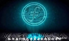 如何在TP钱包中查看新购买的币种